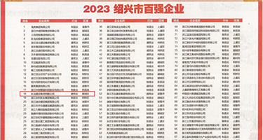 外国美女日比网站权威发布丨2023绍兴市百强企业公布，长业建设集团位列第18位